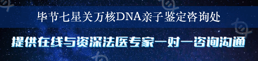 毕节七星关万核DNA亲子鉴定咨询处